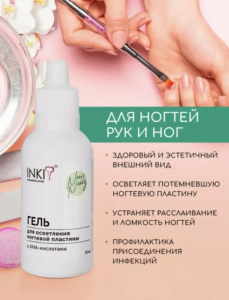 INKI гель для осветления ногтевой пластины с AHA-кислотами 30 мл купить,NaN