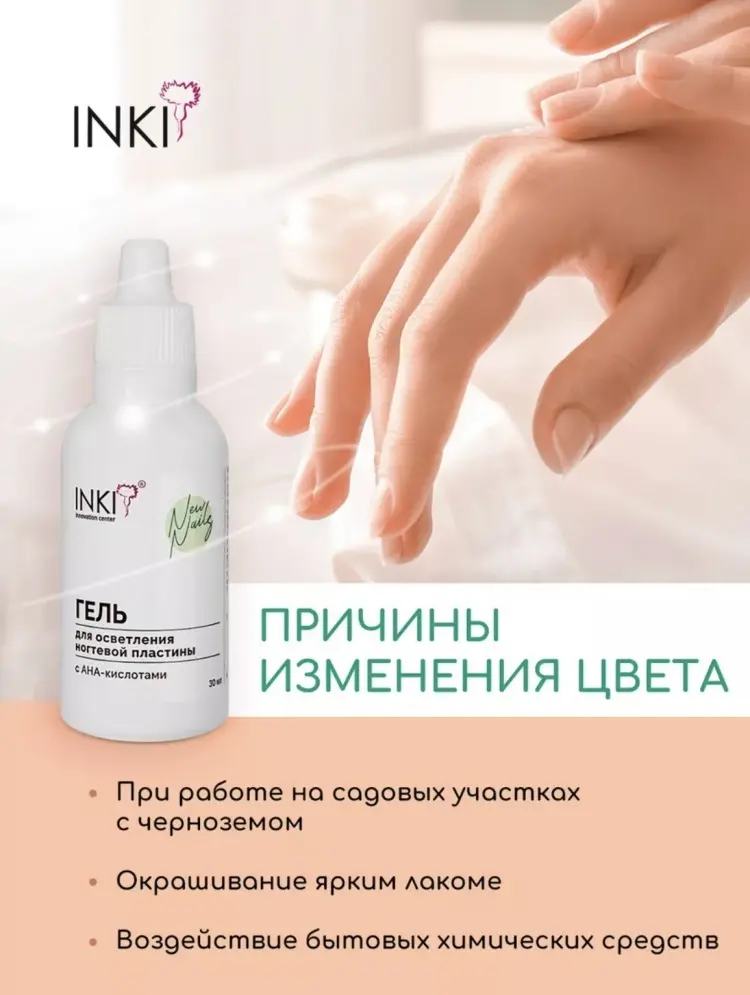 INKI гель для осветления ногтевой пластины с AHA-кислотами 30 мл купить,NaN
