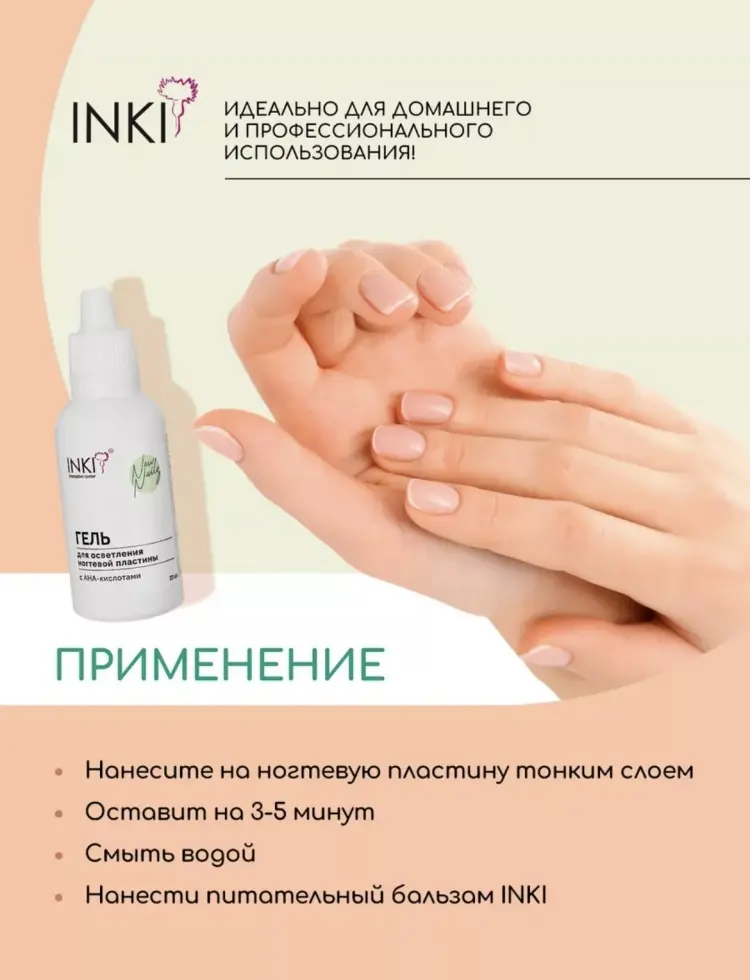 INKI гель для осветления ногтевой пластины с AHA-кислотами 30 мл купить,NaN