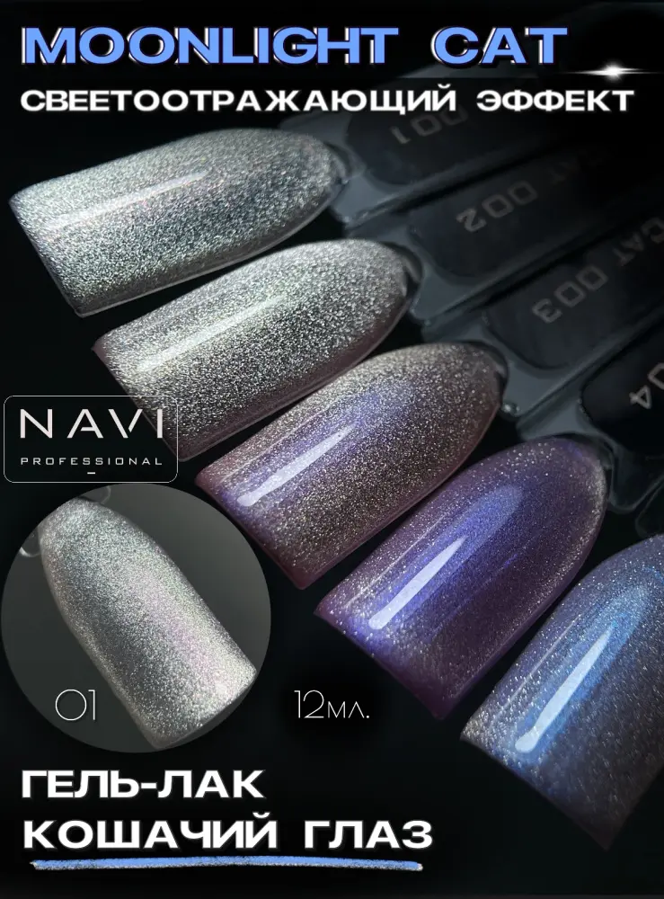 NAVI Professional гель-лак Moonlight Cat 01 глянцевое 12 мл купить,NaN