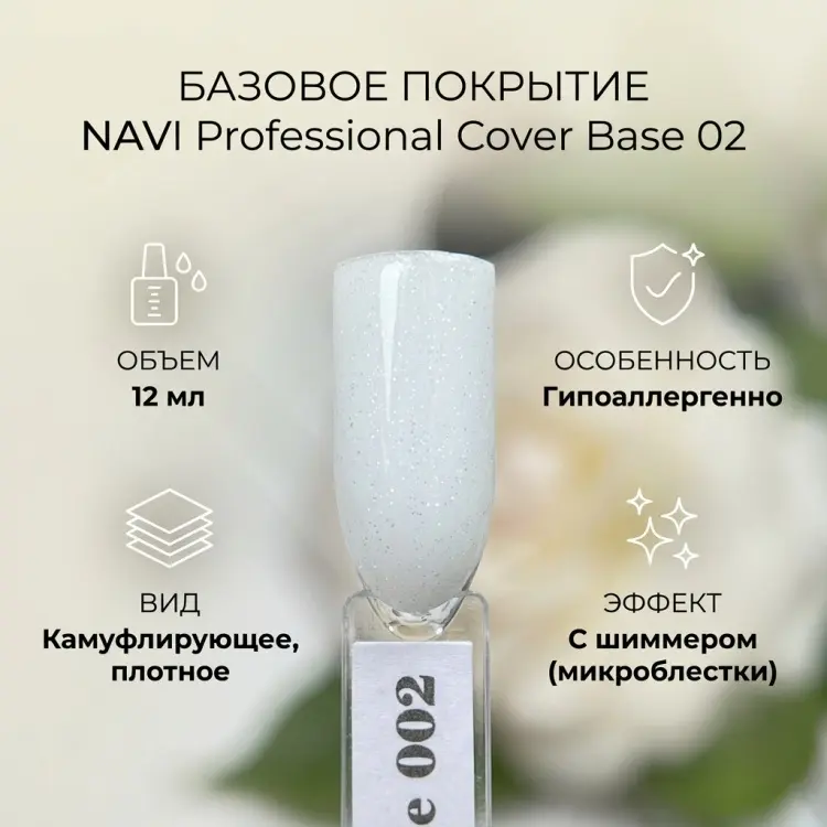 NAVI Professional базовое покрытие Cover Base 02 камуфлирующее 12 мл купить,NaN