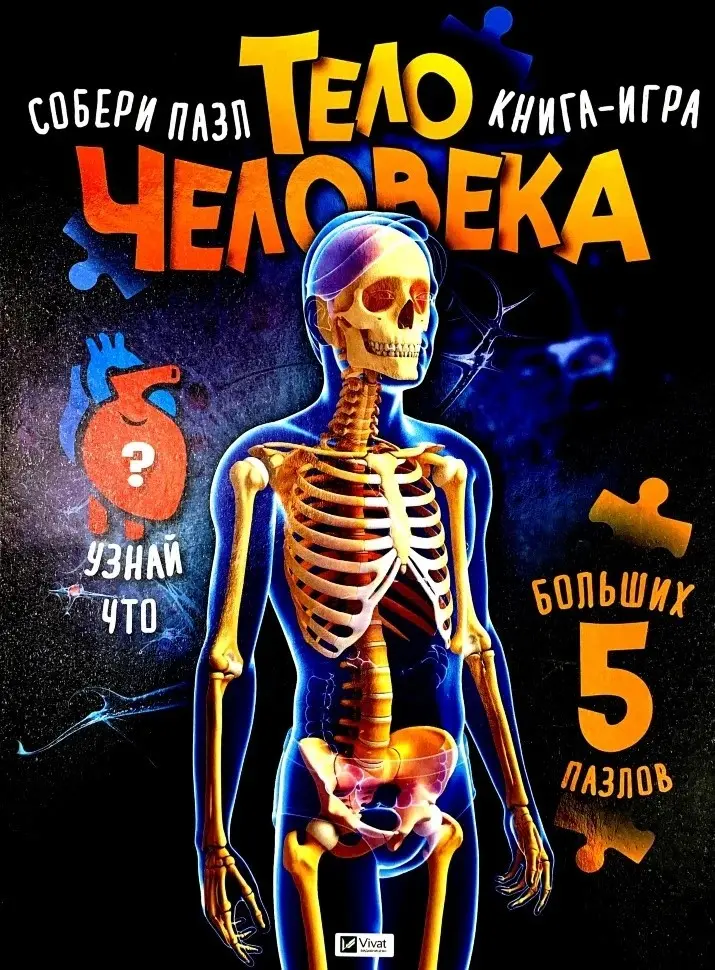 Книга Мария Жученко : Тело человека. Книга-игра Vivat купить,NaN