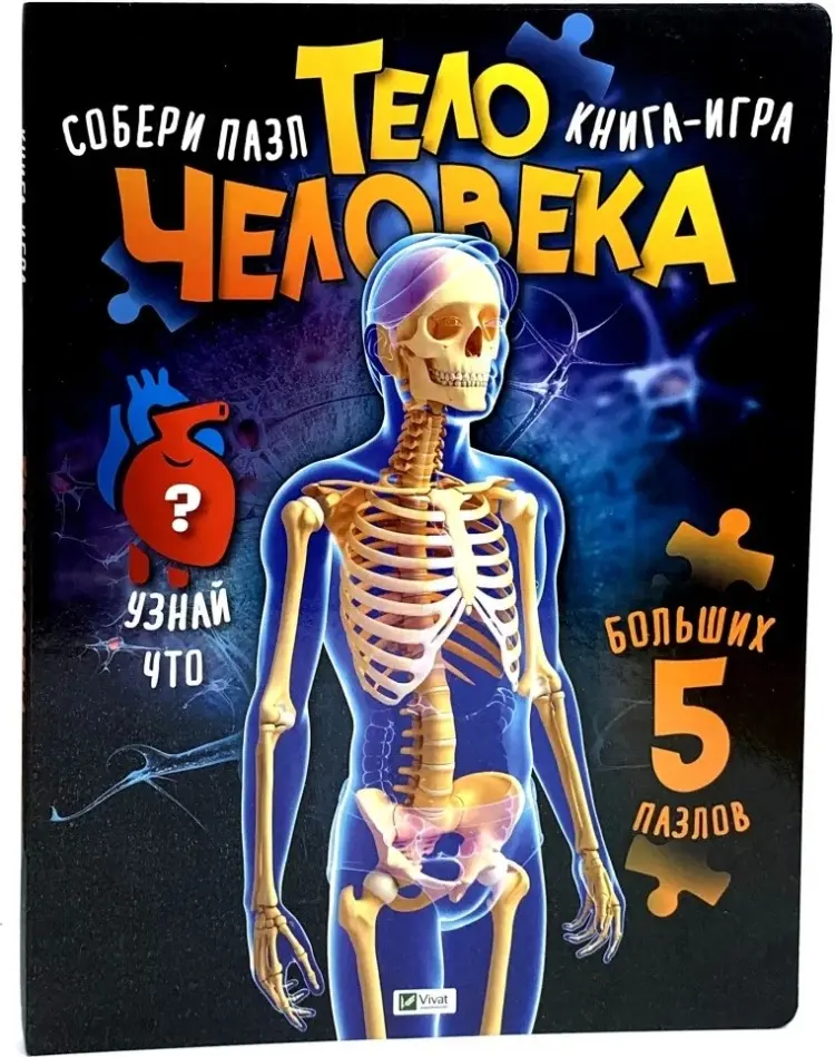 Книга Мария Жученко : Тело человека. Книга-игра Vivat купить,NaN