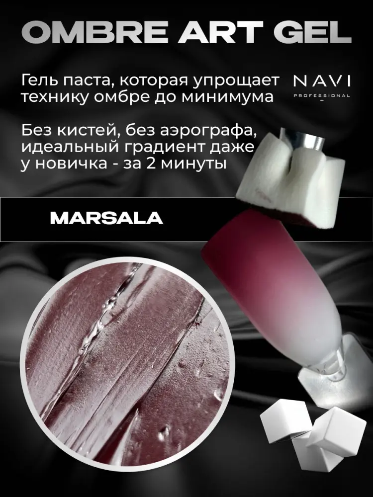 NAVI Professional гель-паста Ombré art gel Marsala 5 мл купить,NaN