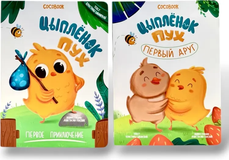 Книга Цыпленок Пух. Первый друг купить,NaN