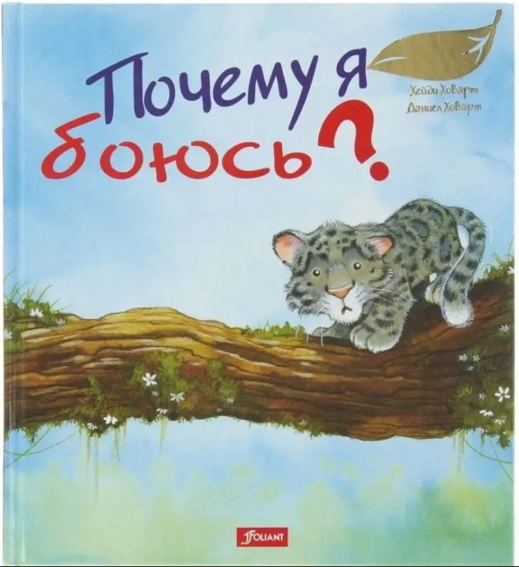 Книга Ховарт Х.: Почему я боюсь? купить,NaN