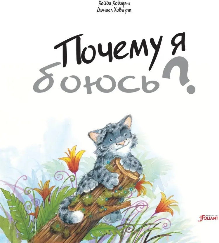 Книга Ховарт Х.: Почему я боюсь? купить,NaN