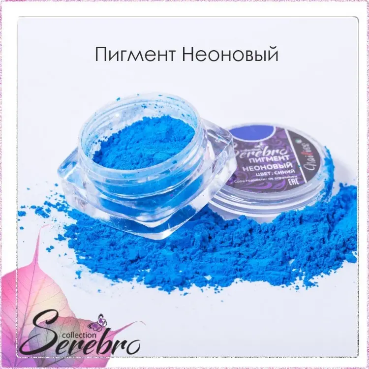 Serebro пигмент синий неоновый 1 шт купить,NaN