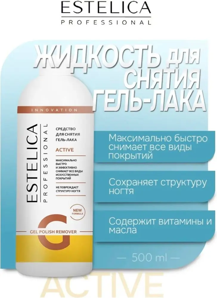 ESTELICA ACTIVE (экстрасильное) средство для снятия гель-лака 500 мл купить,NaN