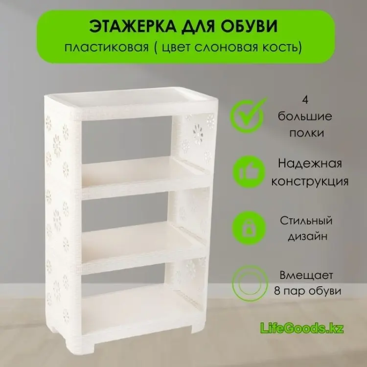 Обувница LifeGoods.kz 52x30x82.5 см, пластик купить,NaN