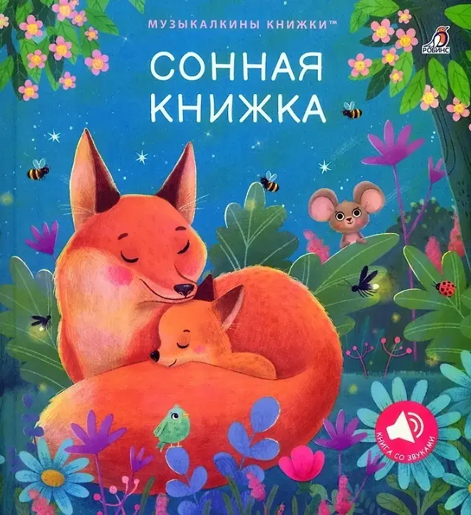Сонная книжка Музыкальные книги Гагарина Робинс купить,NaN