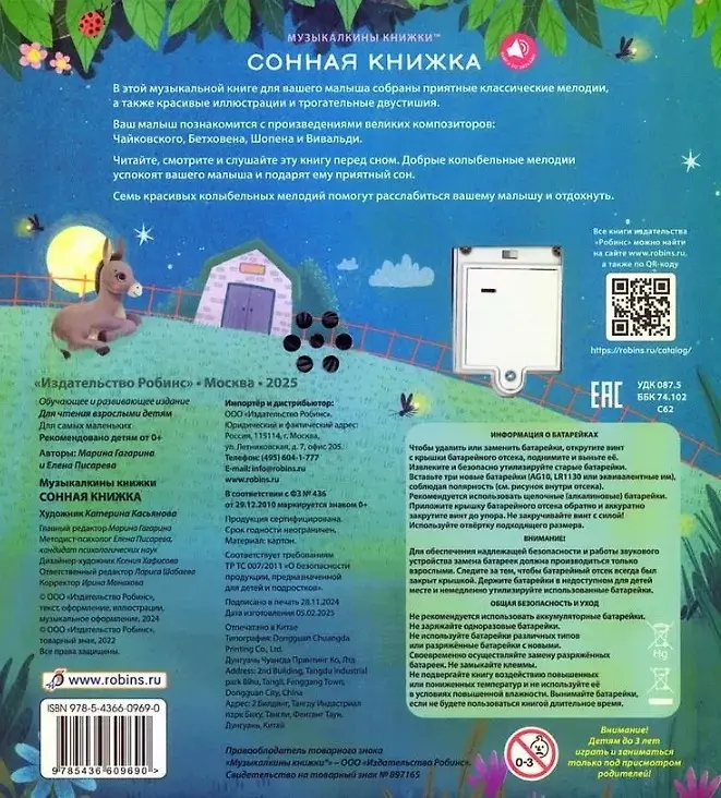 Сонная книжка Музыкальные книги Гагарина Робинс купить,NaN
