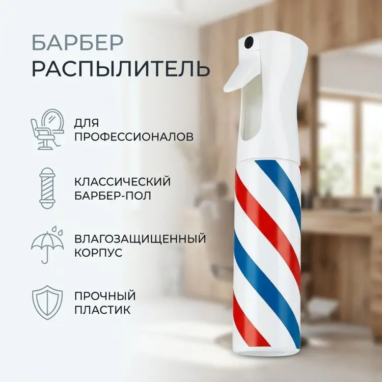 Barber распылитель белый купить,NaN