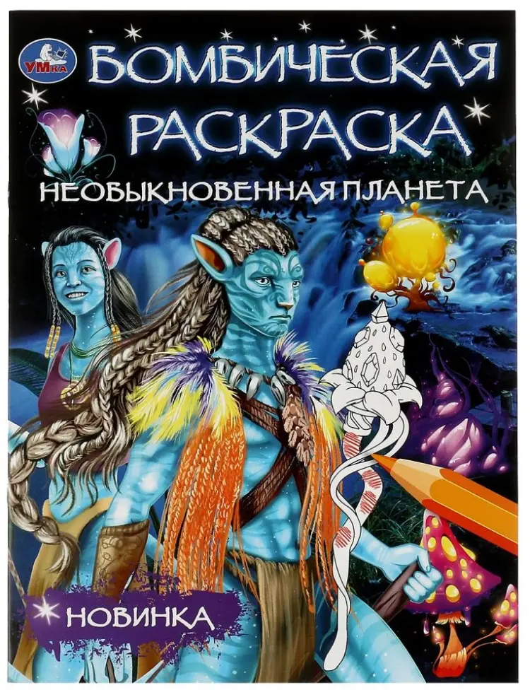 Необыкновенная планета. Раскраска Бомбическая. 214х290 мм. Скрепка. 16 стр. Умка в кор.50шт купить,NaN