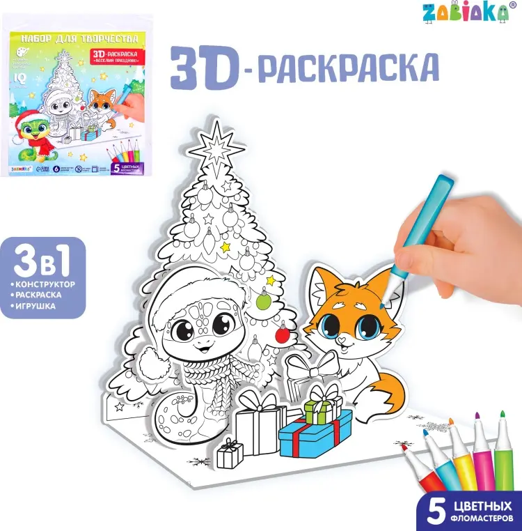 Zabiaka Набор для творчества 3 в 1 «3D раскраска: Весёлый праздник», 6 деталей купить,NaN