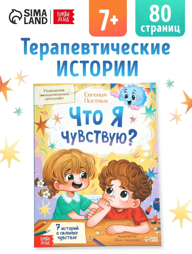 Книга для развития эмоционального интеллекта «Что я чувствую?», 80 стр. купить,NaN