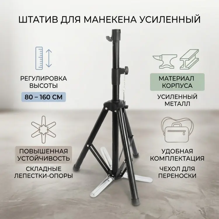Штатив тренога для манекена усиленный напольный купить,NaN