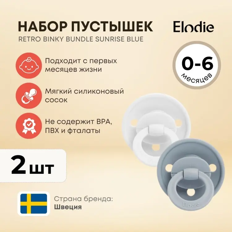 Набор пустышек Elodie Retro Binky Bundle 30106106196NA , 2 шт, мультиколор купить,NaN