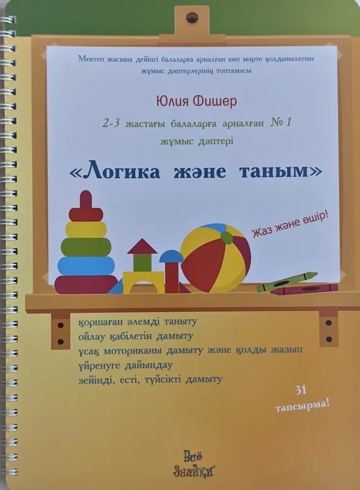 Книга Фишер Ю.: 2-3 жастағы балаларға арналған №1 жұмыс дәптері "Логика және таным" купить,NaN
