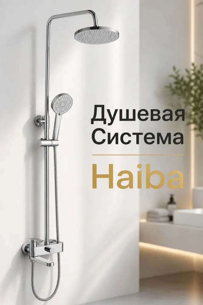 Haiba душевой набор (гарнитур) HB24590