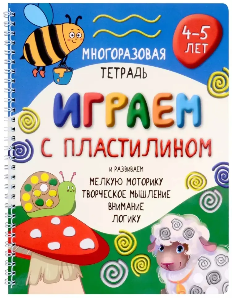 Рабочая тетрадь Чупрунова Анастасия: Анастасия Чупрунова: Многоразовая тетрадь Играем с пластилином. 4-5 лет купить,NaN