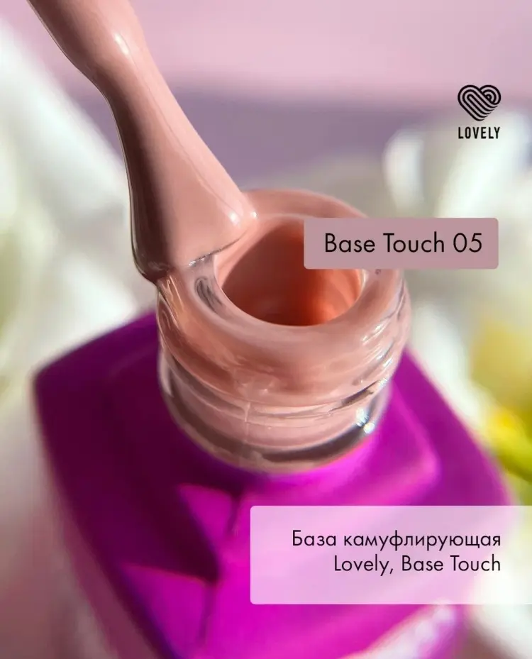 Lovely базовое покрытие Touch 05 камуфлирующее 12 мл купить,NaN