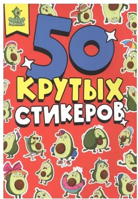 Наклейки Альбом Проф-Пресс 456 СТИКЕРБУК А5 4л. АВОКАДОМАНИЯ 50 купить,NaN