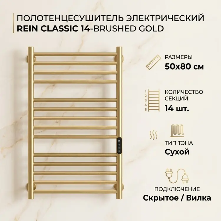 Полотенцесушитель электрический Rein Classic 14-Brushed Gold, лесенка 50x80 см купить,NaN