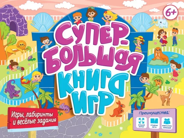 Книга Супербольшая книга игр. Игры, лабиринты и весёлые задания купить,NaN