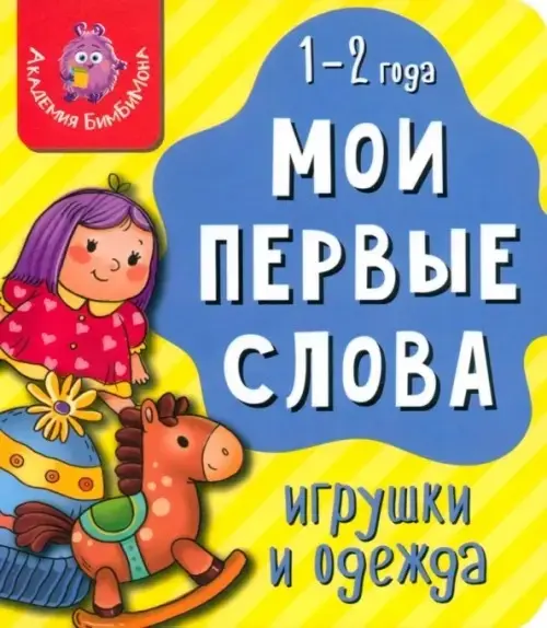 Книга Без автора: Мои первые слова. Игрушки и одежда купить,NaN