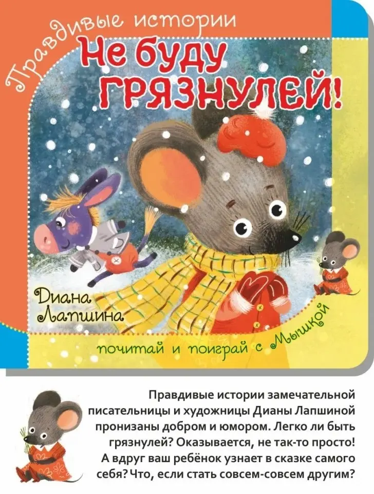 Книга Диана Лапшина : ПРАВДИВЫЕ ИСТОРИИ. Не буду грязнулей! Диана Лапшина /книжка с пазлом/ купить,NaN