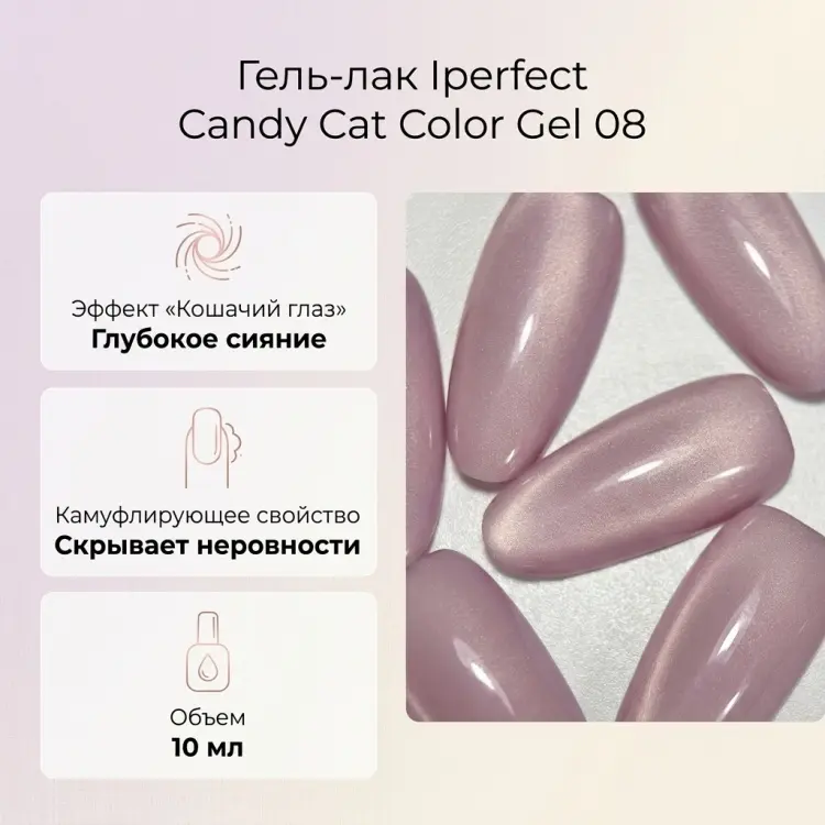 Iperfect гель-лак Candy cat color gel 08 камуфлирующее 10 мл купить,NaN