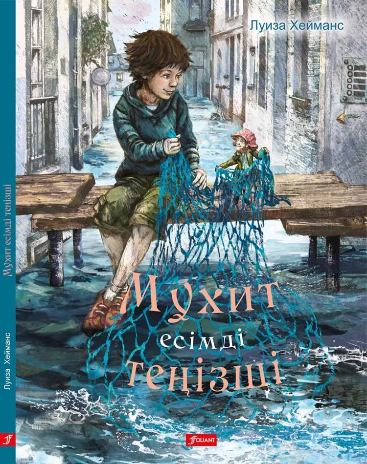 Книга Луиза Хейманс: Мұхит есімді теңізші купить,NaN