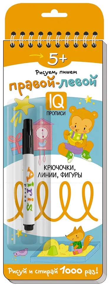 Книга Многоразовые прописи на пружинке. 5+ Правой - левой. Крючочки, линии, фигуры (с фломастером) купить,NaN