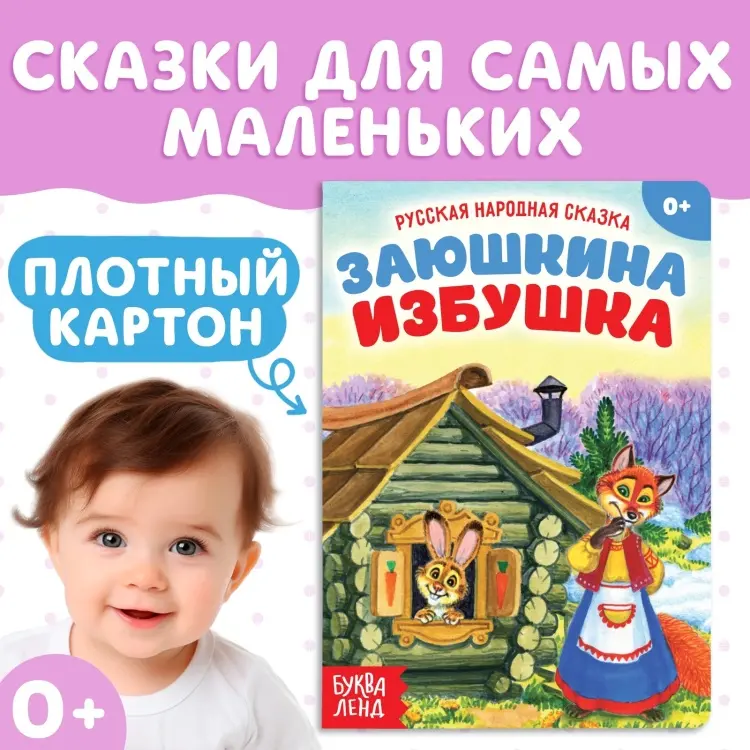 Книга Заюшкина избушка купить,NaN