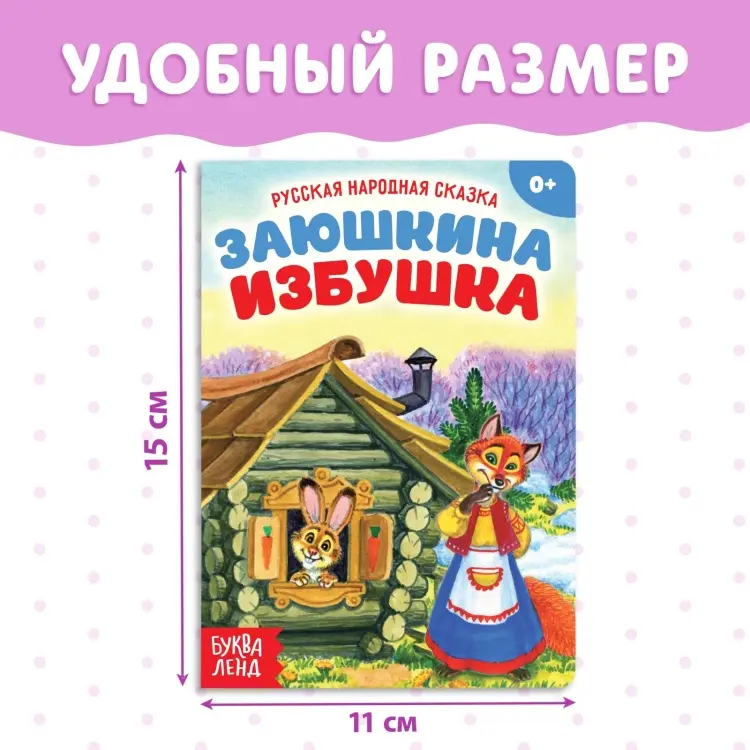 Книга Заюшкина избушка купить,NaN