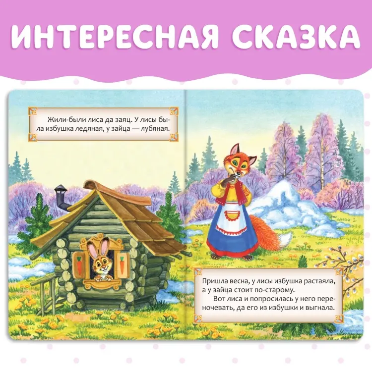 Книга Заюшкина избушка купить,NaN