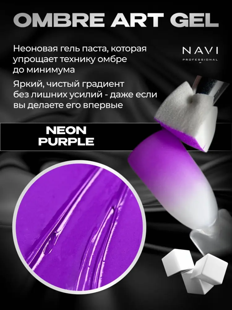 NAVI Professional гель-паста Ombré art gel Neon purple 5 мл купить,NaN