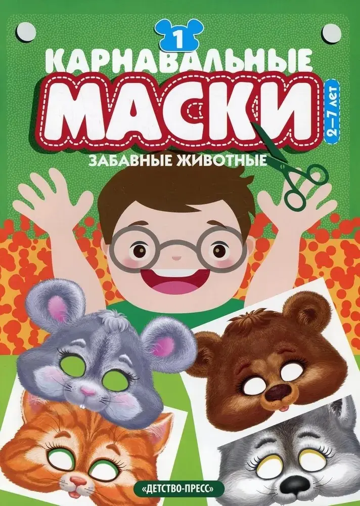 Книга Девитт Хелен: Карнавальные маски. Забавные животные. Девитт Хелен купить,NaN