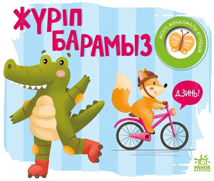 Книга Жүріп барамыз купить,NaN