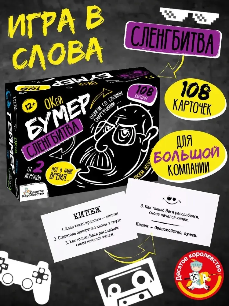 Настольная игра Десятое Королевство Сленгбитва купить,NaN