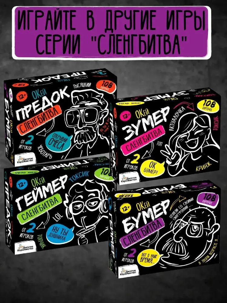Настольная игра Десятое Королевство Сленгбитва купить,NaN