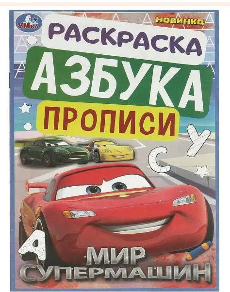 Мир супермашин. Раскраска. Азбука. Прописи. 145х210 мм. Скрепка. 8 стр. Умка. в кор.100шт купить,NaN