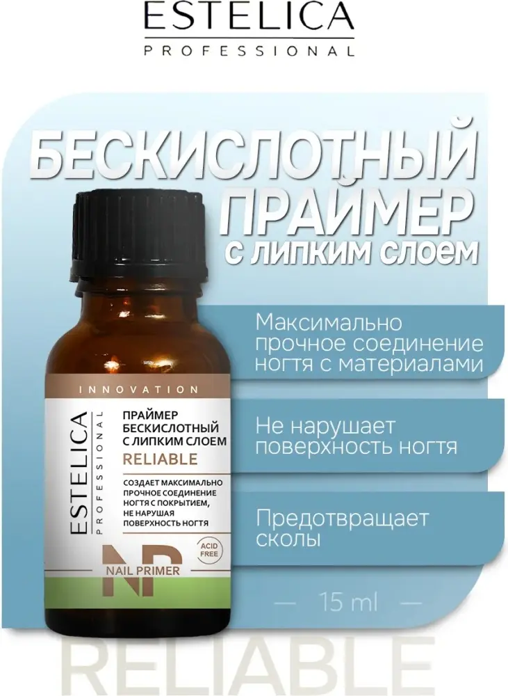 ESTELICA RELIABLE бескислотный с липким слоем праймер 15 мл купить,NaN
