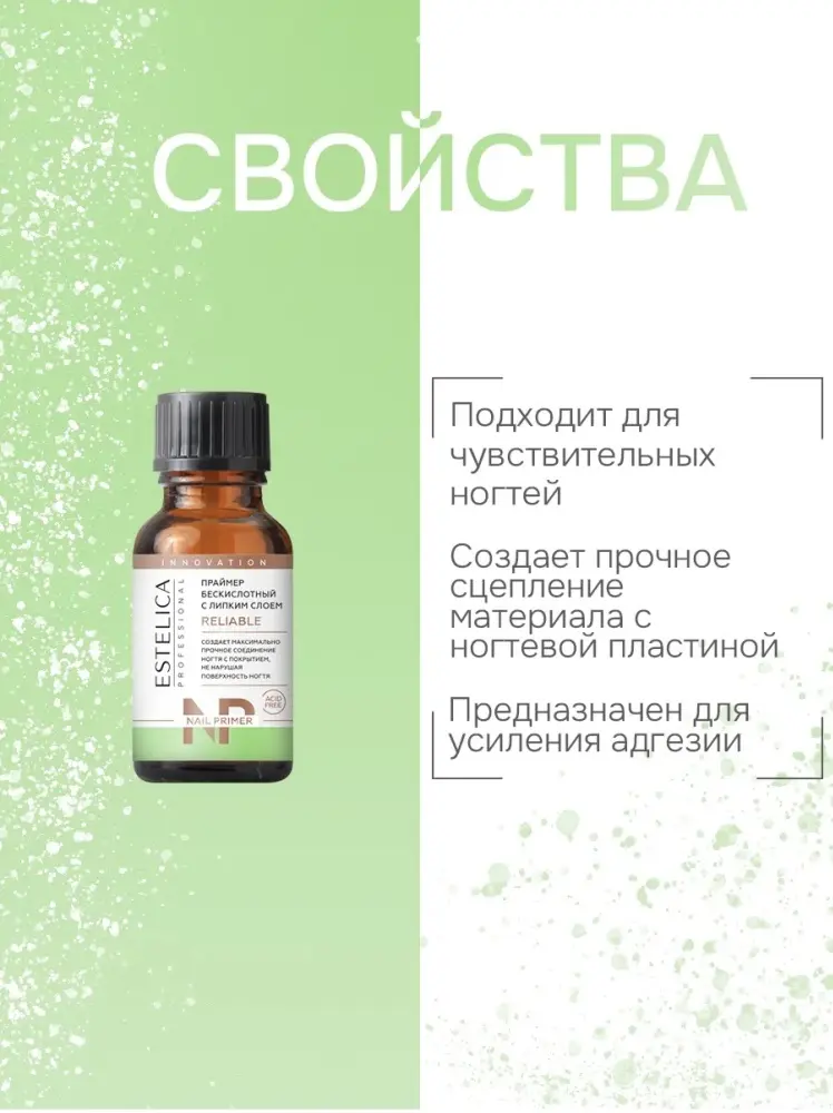ESTELICA RELIABLE бескислотный с липким слоем праймер 15 мл купить,NaN
