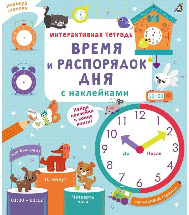 Книга Брайан Л.: Интерактивная тетрадь. Время и распорядок дня с наклейками купить,NaN