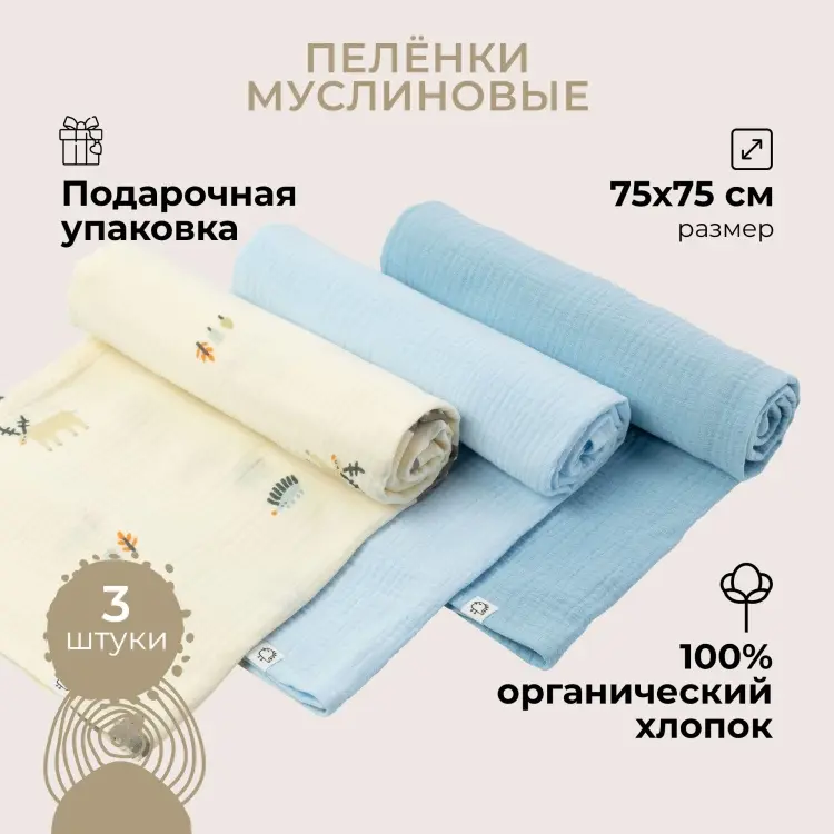 Пеленка текстильная BUBA KIDS BKMUSSW10, 3 шт, 75x75 см купить,NaN