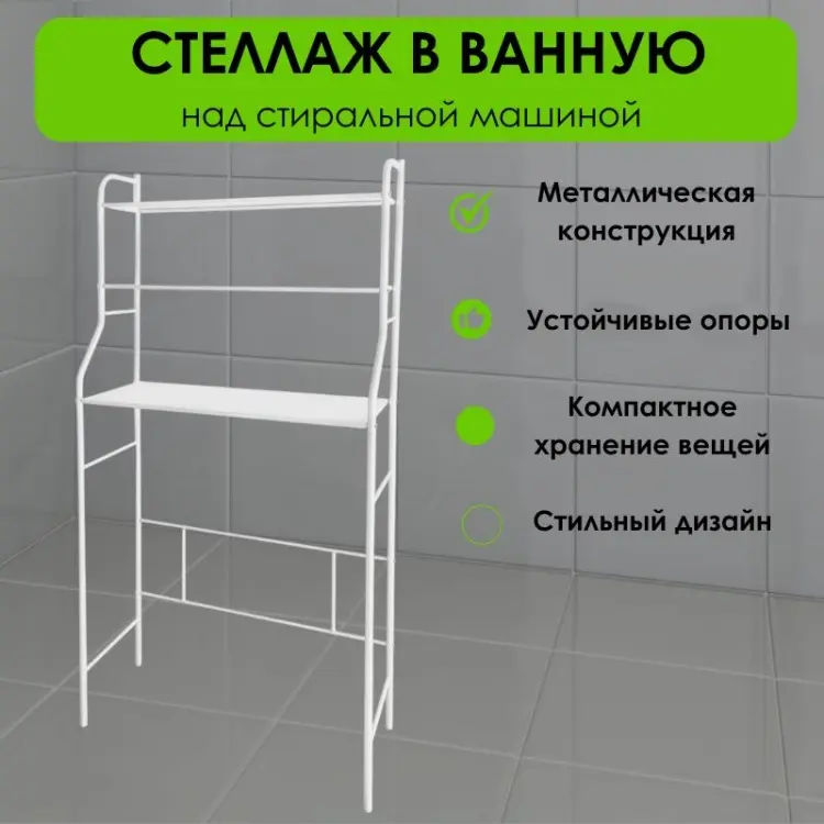Стеллаж над стиральной машиной LifeGoods.kz LG36096, 69x26x156 см, белый купить,NaN
