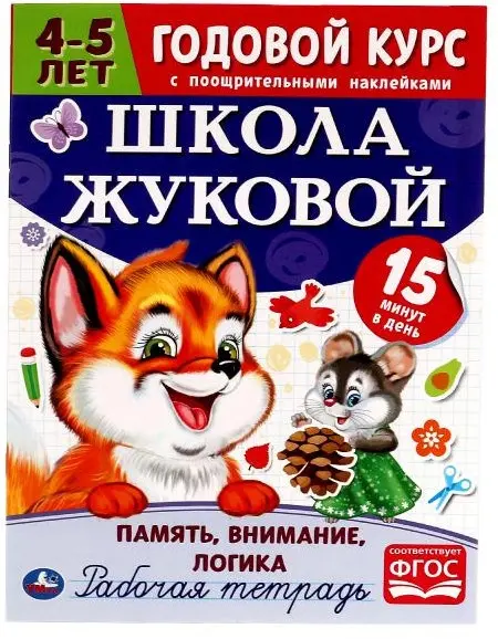 Книга Память, внимание, логика. Годовой курс купить,NaN