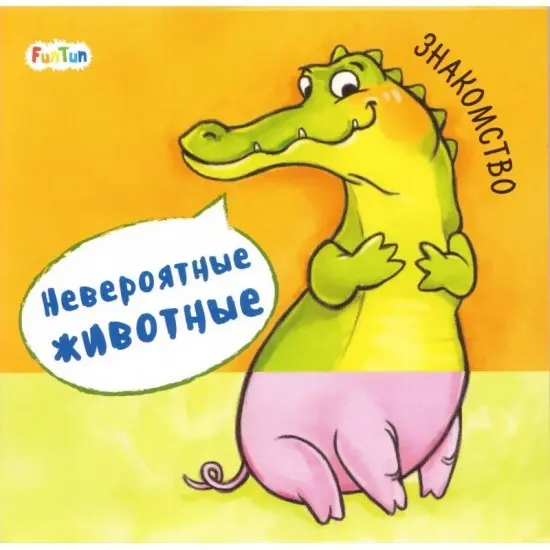 Книга Невероятные животные: Знакомство купить,NaN